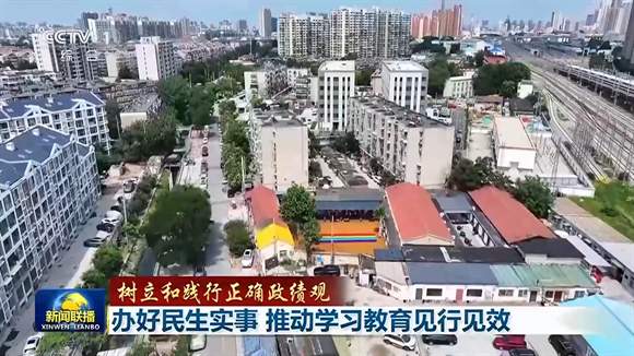 央媒看济南丨央视《新闻联播》：济南树立和践行正确政绩观 办好民生实事 推动学习教育见行见效