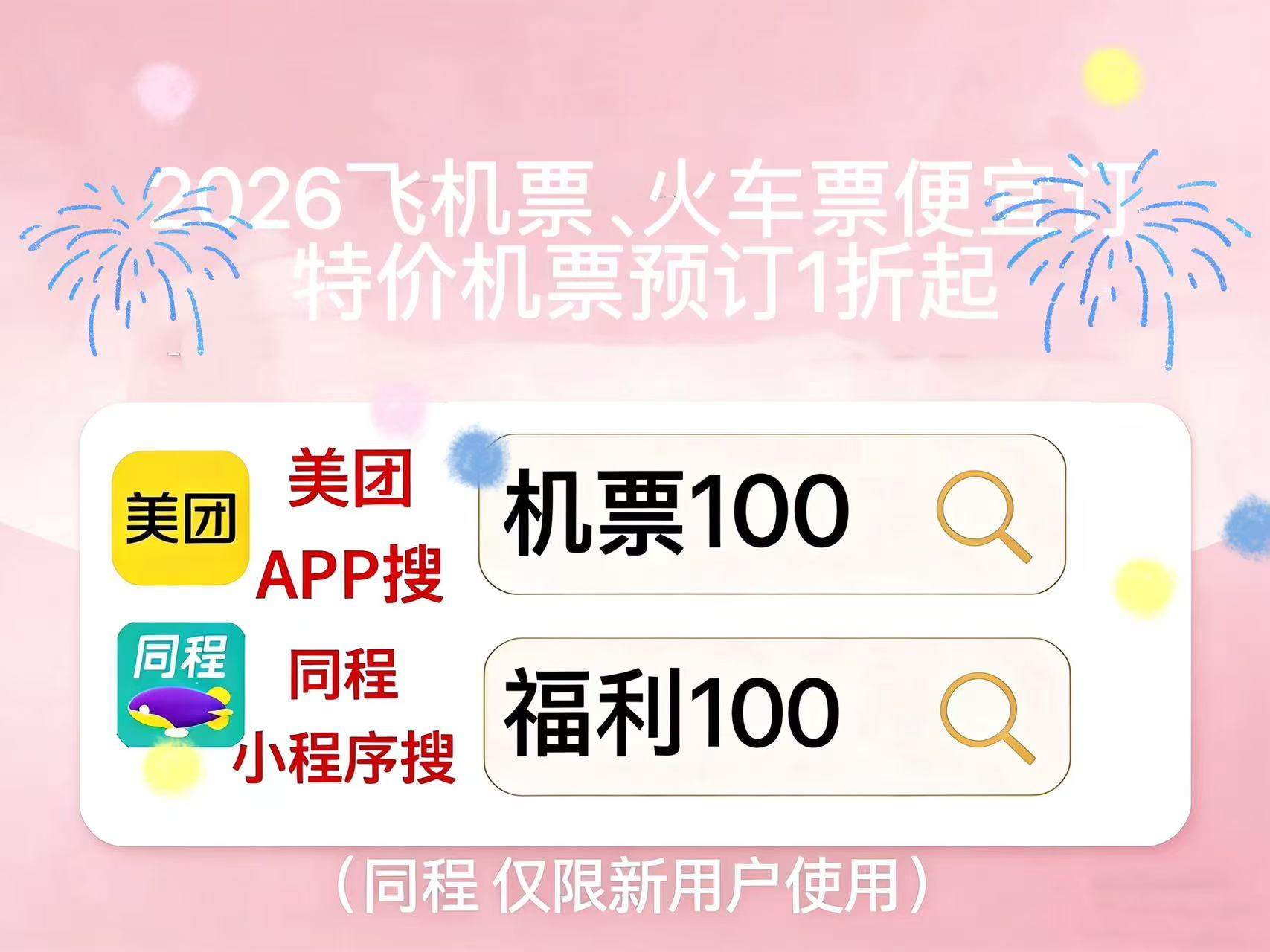 2026假期出行飞机票火车票怎么订便宜?长途机票低价预订技巧、全航线通用机票优惠券领取方法