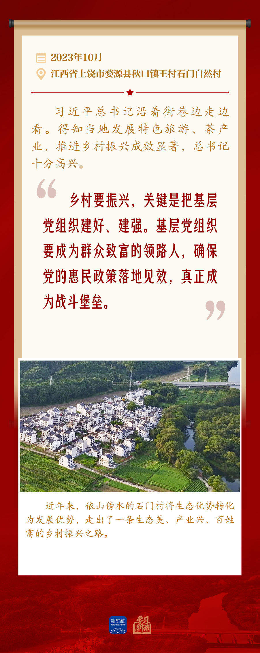 学习新语｜发挥党建引领作用 建设宜居宜业和美乡村