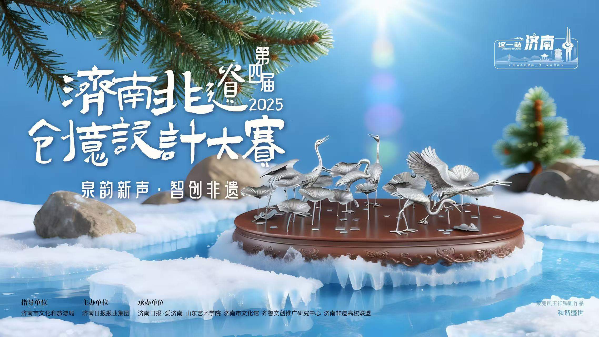 第四届济南非遗创意设计大赛征集结束