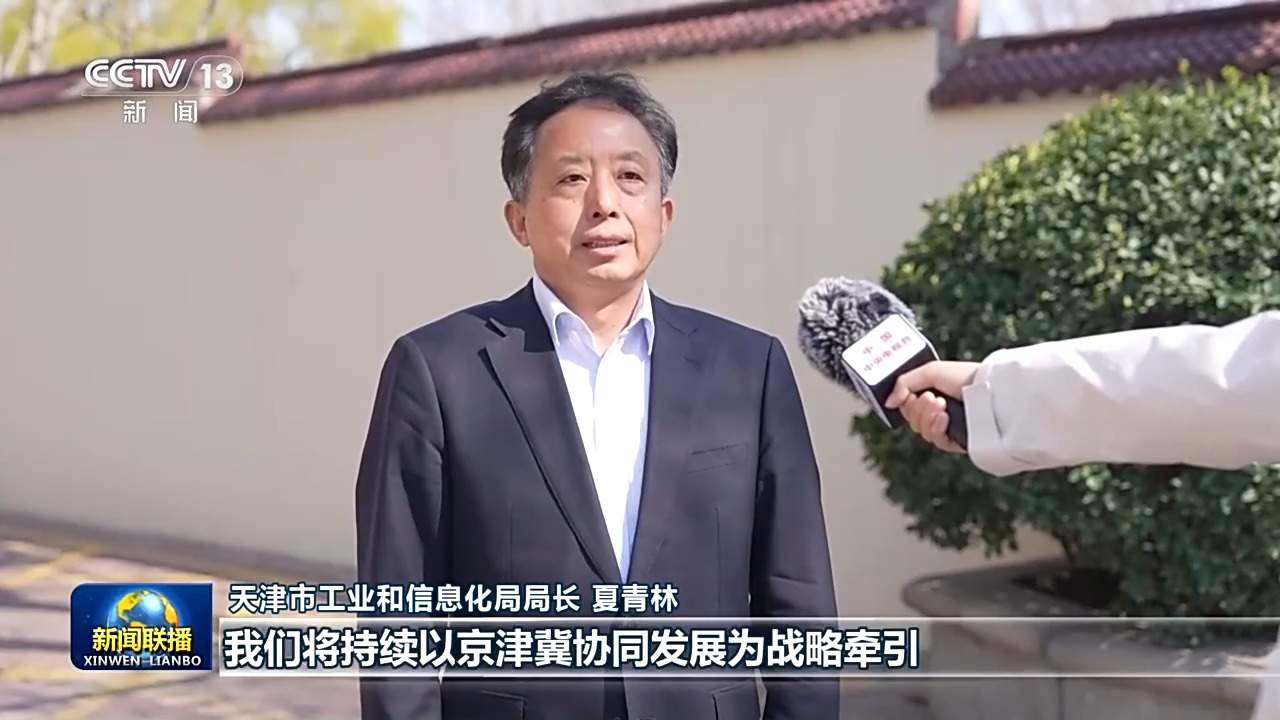 新思想引领新征程丨推动京津冀协同发展不断迈上新台阶