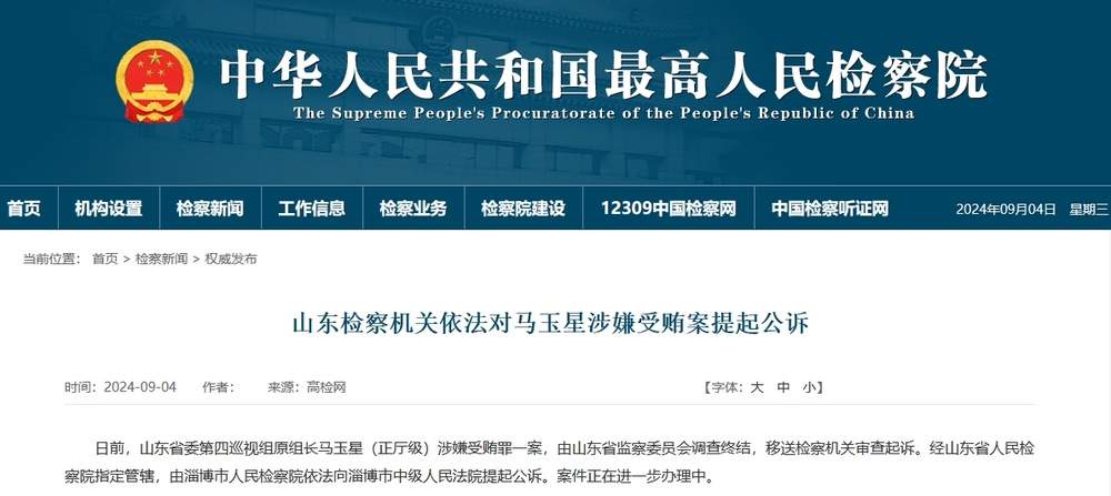 山东省委第四巡视组原组长马玉星被提起公诉