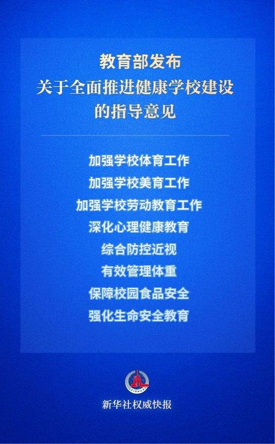 提升青少年学生身心健康水平！教育部发布指导意见