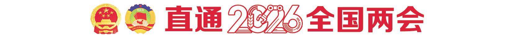 全国两会时间开启,住鲁代表委员共赴春天的盛会 干出实绩挑大梁 履职担当勇争先