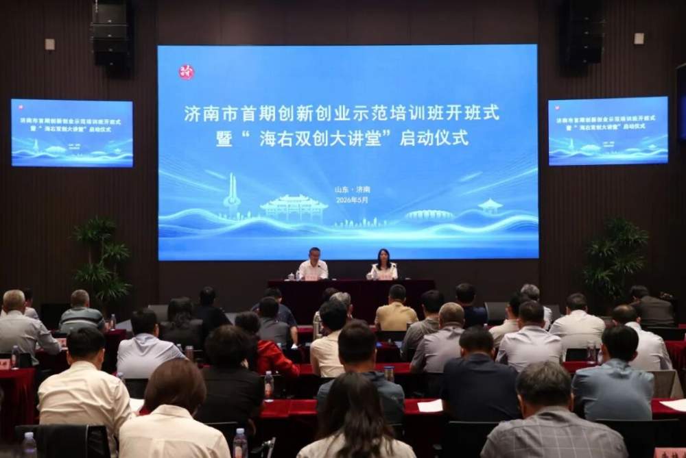 济南“城市公开课”即将上新！看一座城市如何涵养创新创业“好生态”
