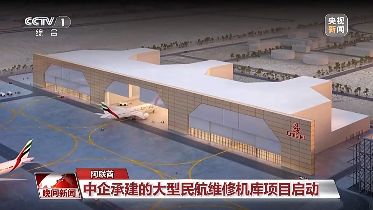 “中国建造”再出海 阿联酋航空机场维修机库项目启动