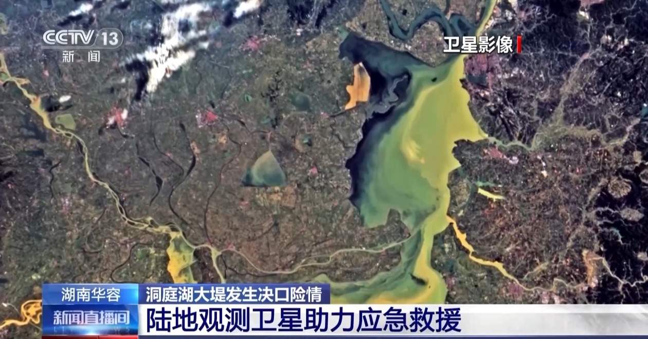 及时获取灾情信息 陆地观测卫星助力洞庭湖决堤应急救援