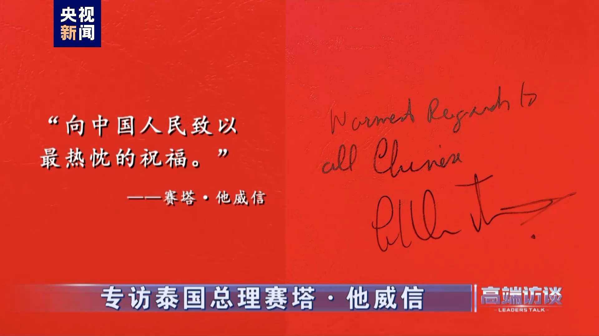 高端访谈丨专访泰国总理赛塔·他威信