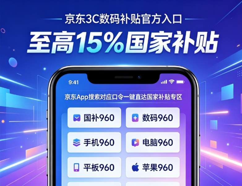 ​实操干货！2026年625亿手机国补重磅落地！苹果华为小米OPPOvivo新机补贴基础立减500｜开学季学生优惠叠加折上折｜新机换新申领避坑全攻略，全网通用口令+零失误申领教程