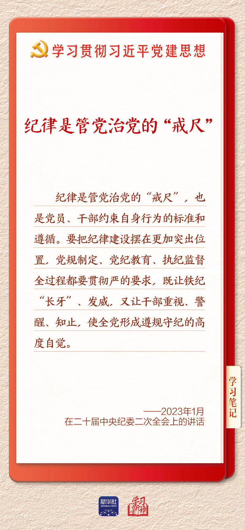 学习新语·铸魂强党｜用严明的纪律管全党治全党