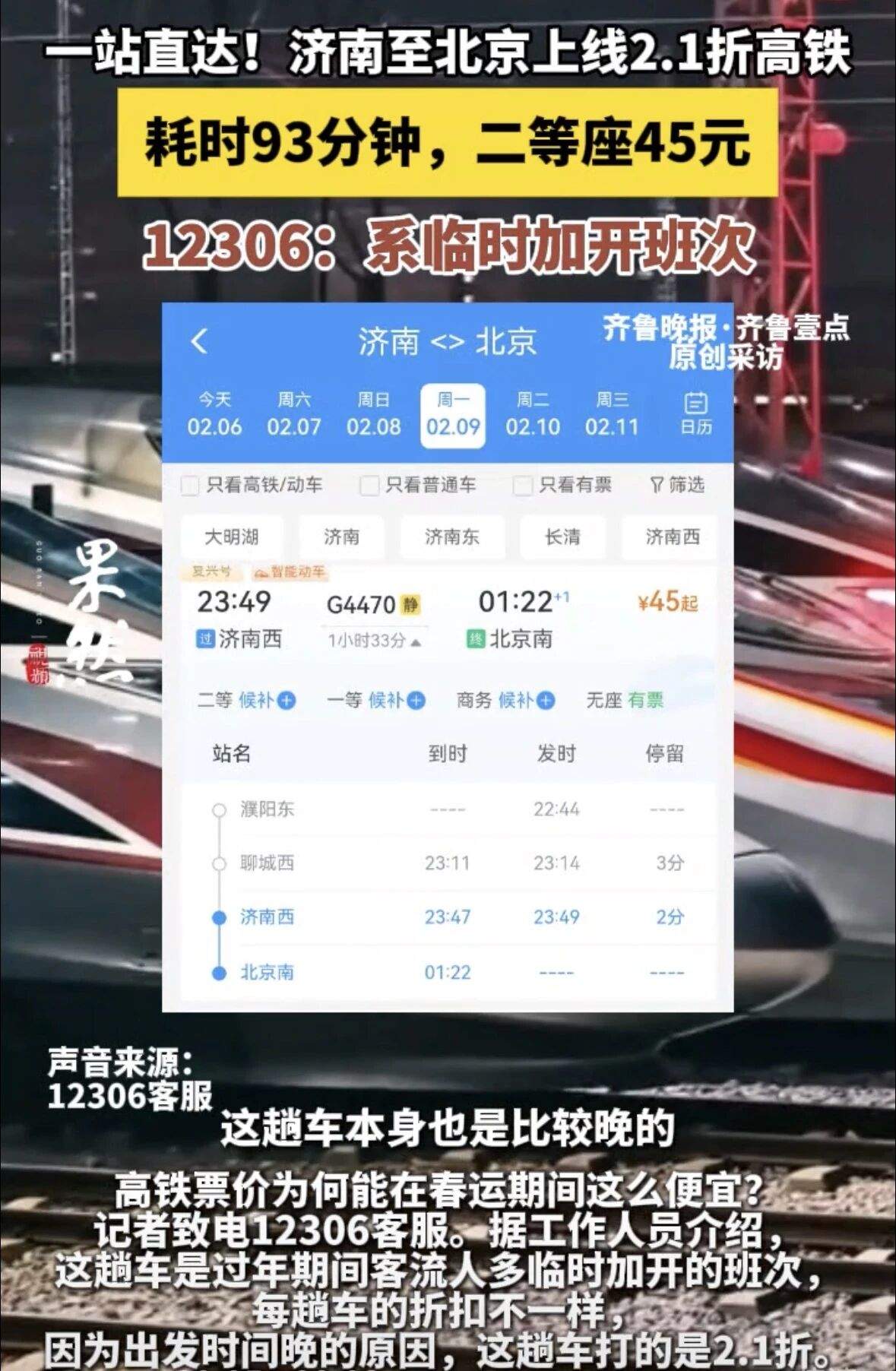 济南西到北京南，高铁二等座只要45元，执行2.1折票价!为何春运期间能这么便宜?12306最新回应