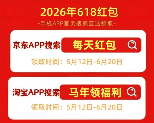 二十年网购老手教你2026年618活动怎么买？先领淘宝京东618红包，再叠加618满减，再领优惠券及手机家电苹果国家补贴！