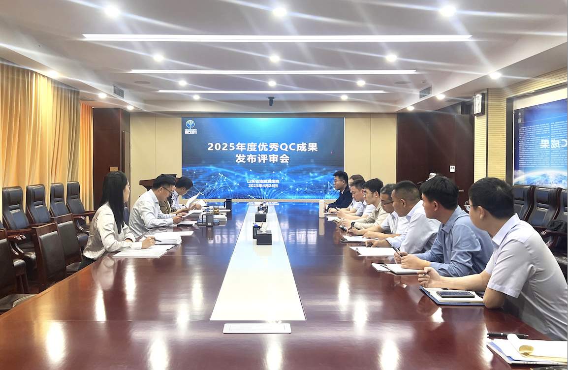山东省地矿局地质测绘院举办2025年度QC成果发布会