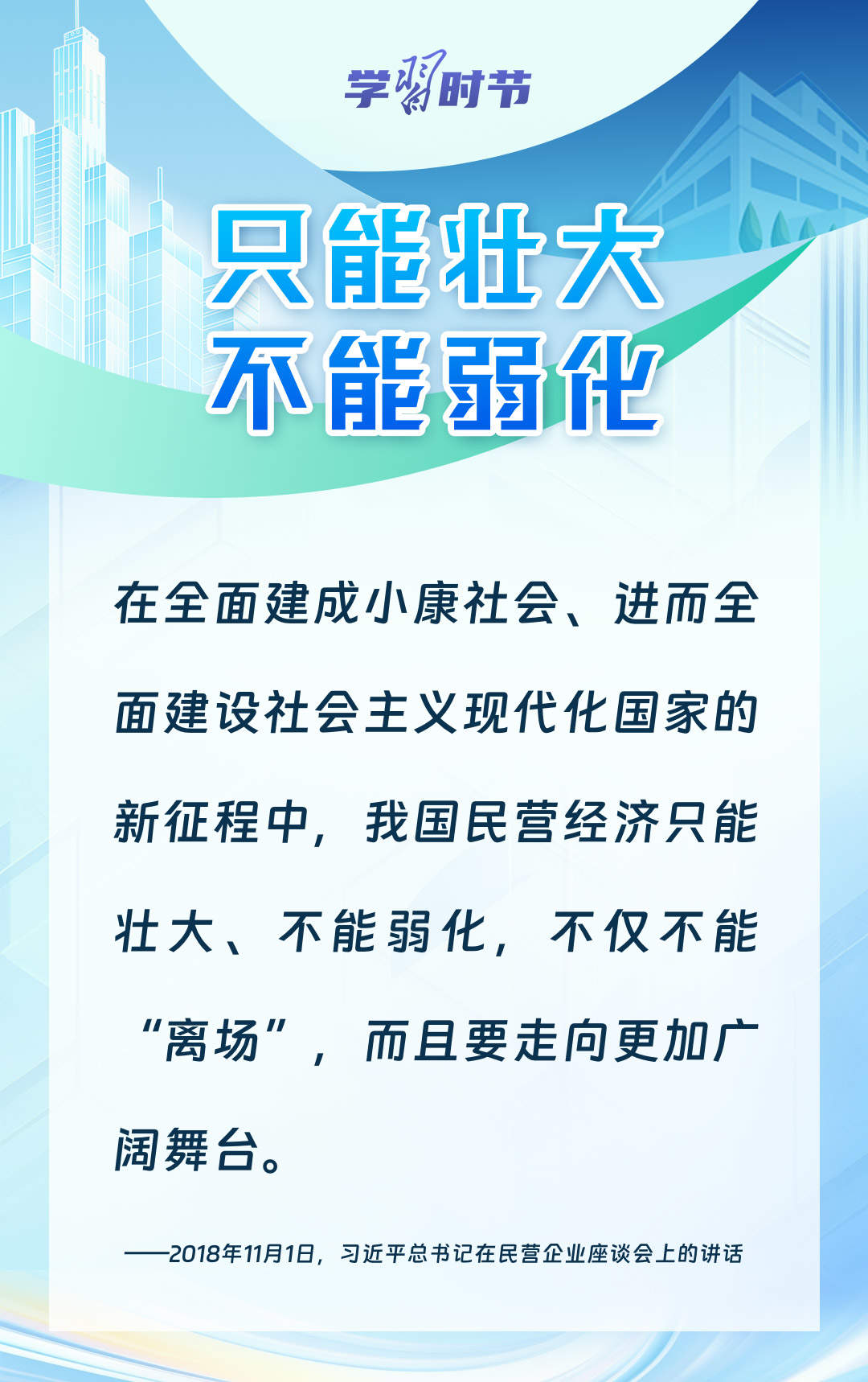 学习时节｜前景广阔、大有可为！民营经济破浪前行