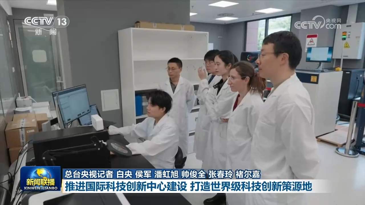 【新思想引领新征程】推进国际科技创新中心建设 打造世界级科技创新策源地