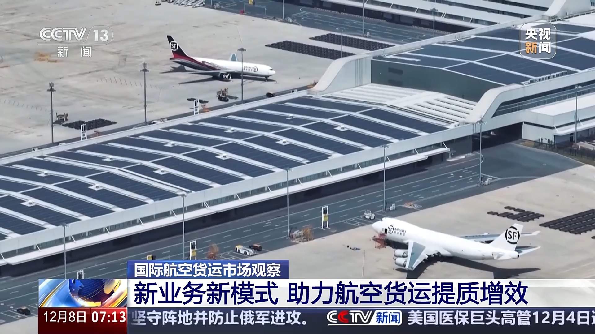 航线持续上新、货物隔夜达全球 我国航空货运成绩亮眼