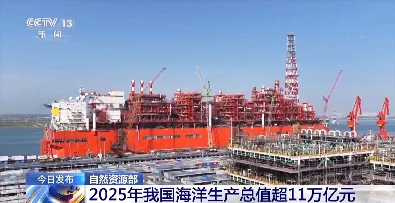 总量再上新台阶 2025年我国海洋生产总值超11万亿元