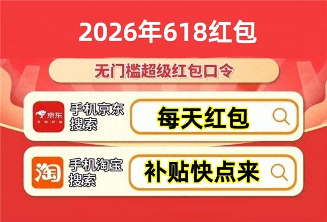 【618红包】淘宝618活动时间提前到5月12日，京东618红包口令大全，618期间买手机电脑苹果先领国补，家电空调国补申领方法及618活动攻略