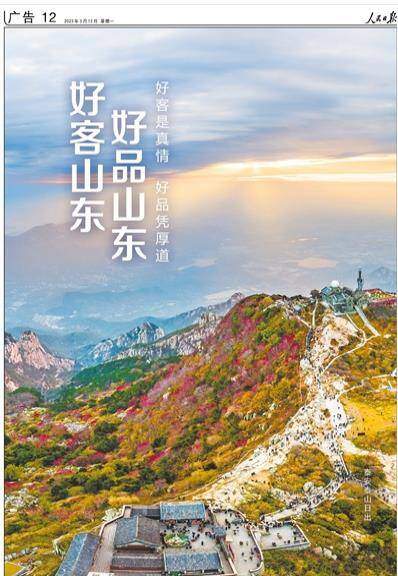 拥有全部41个工业大类！《人民日报》又来整版推介“好客山东 好品山东”