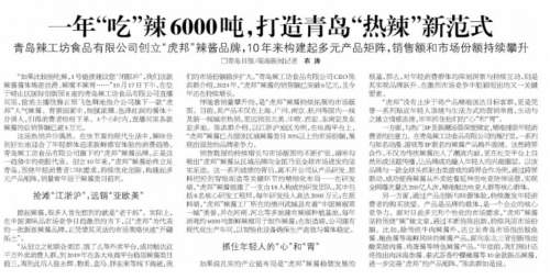 虎邦辣酱品牌研讨会顺利召开 青岛媒体应邀聆听企业脉搏