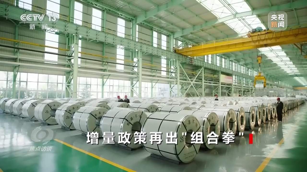 增量政策再出“组合拳” 为中国经济注入更多确定性