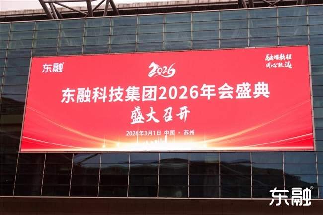 逆势而上，守正创新——东融助贷年会擘画高质量发展新蓝图