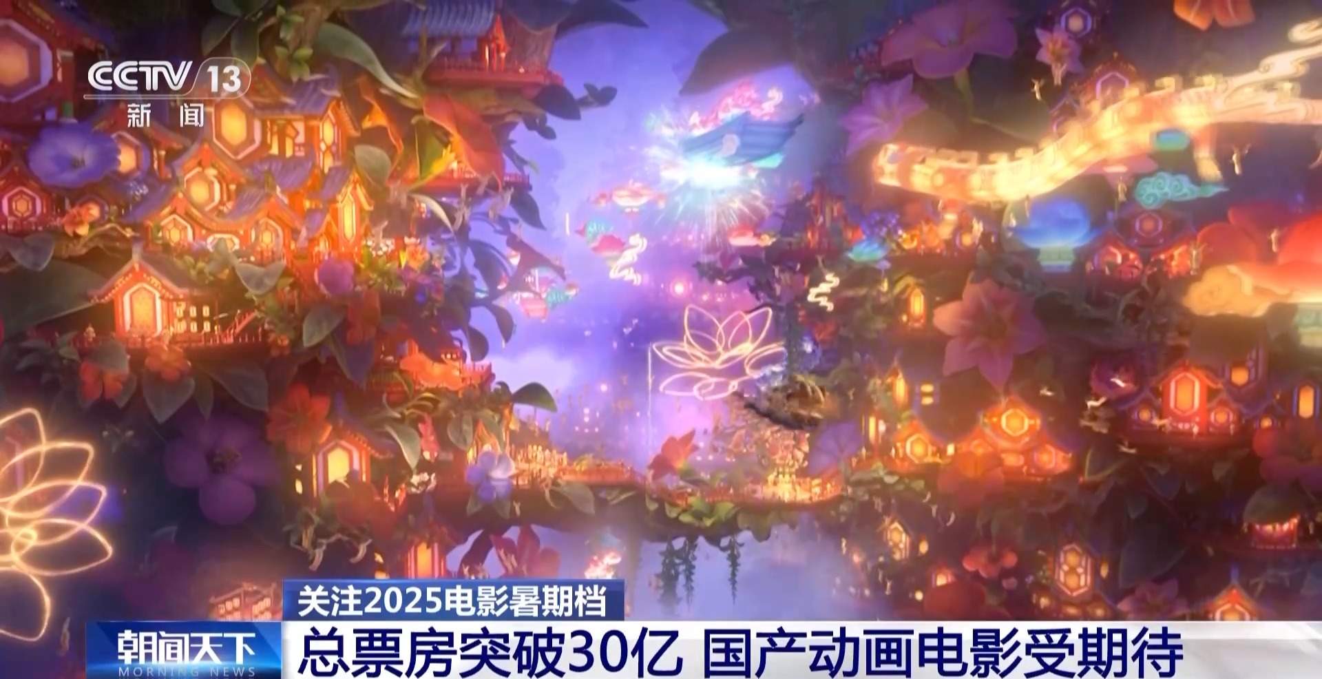 总票房突破30亿！暑期档电影 20部影片每周上新