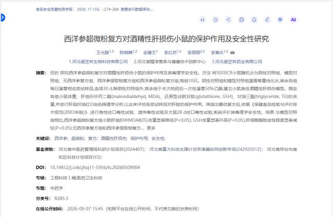 御芝林臻盾牌三七灵芝枳椇子胶囊组方试验论文正式刊发