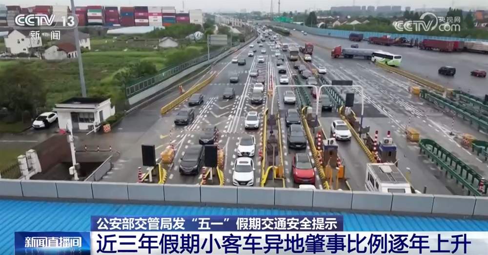 “五一”假期出行如何保障安全有序？这些“几要”“几不要”需记牢！