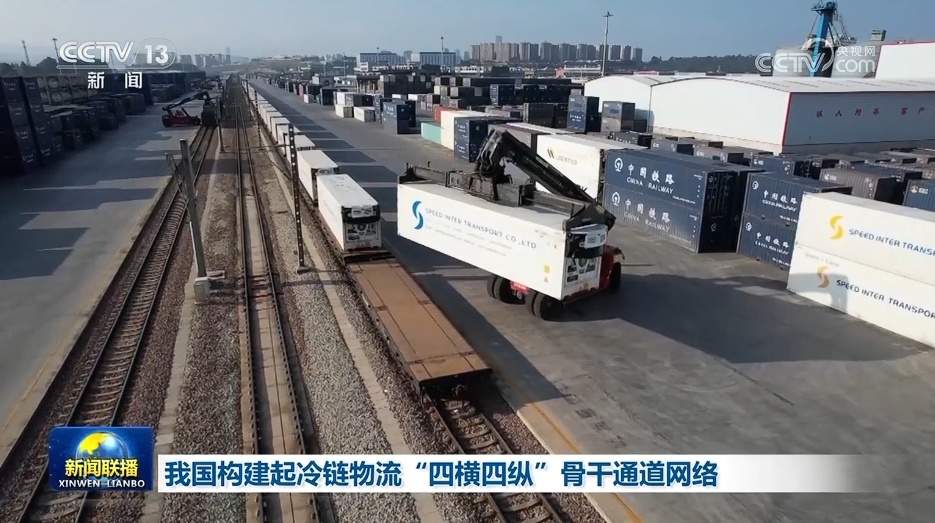 我国构建起冷链物流“四横四纵”骨干通道网络