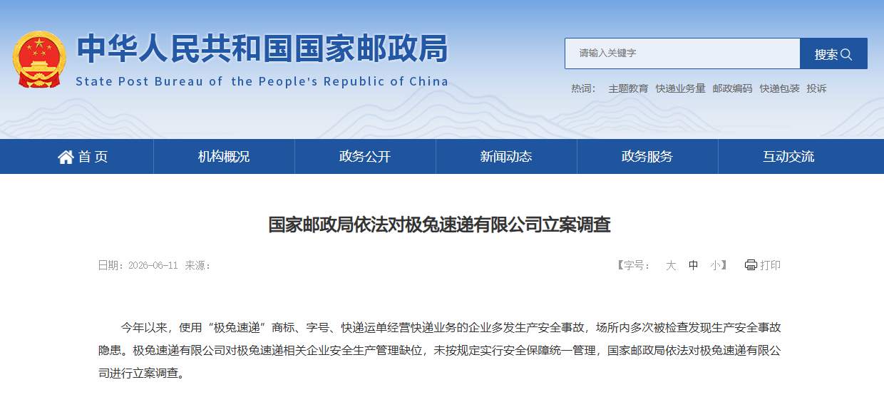 国家邮政局依法对极兔速递有限公司立案调查