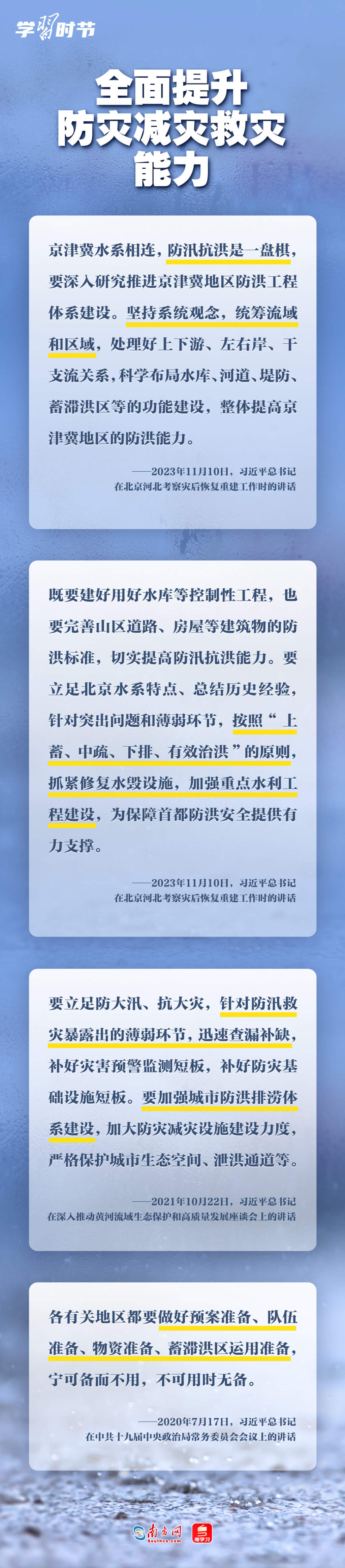 学习时节丨部署防汛救灾工作，总书记心系人民安全