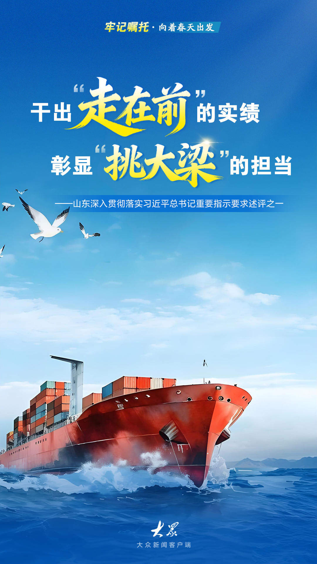 牢记嘱托·向着春天出发丨干出“走在前”的实绩 彰显“挑大梁”的担当