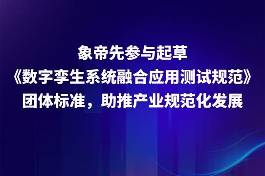 开放共建全栈国产化生态，象帝先打通国产GPU产业落地全链路