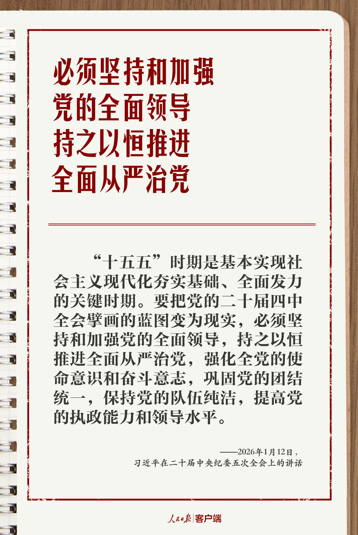 学习笔记丨“持之以恒推进全面从严治党”
