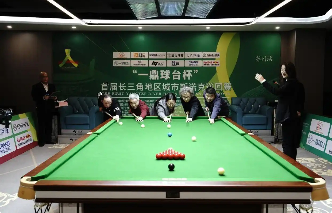首届长三角斯诺克巡回赛：“4+1”赛事点燃全民斯诺克热潮