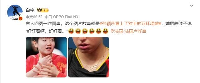 谁懂啊!孙颖莎说对手的五环项链好看 忍不住多看几眼