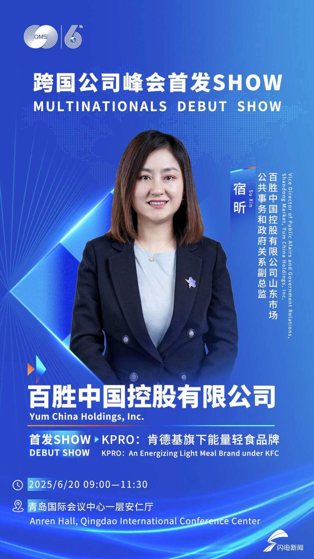 6月20日见！跨国公司峰会首发SHOW嘉宾公布