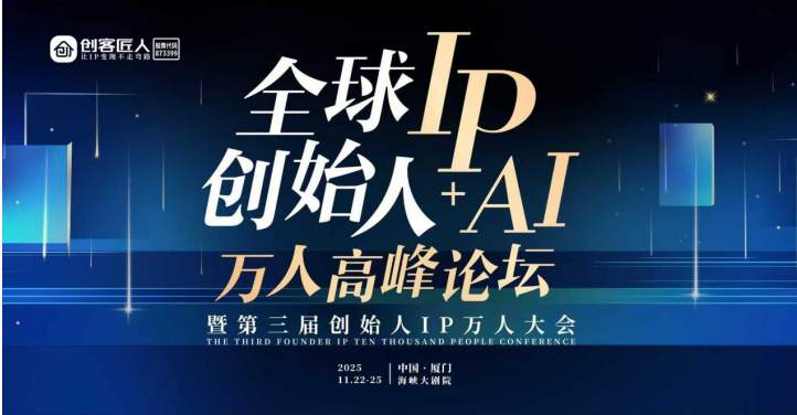 2025全球创始人IP与AI万人峰会定档厦门