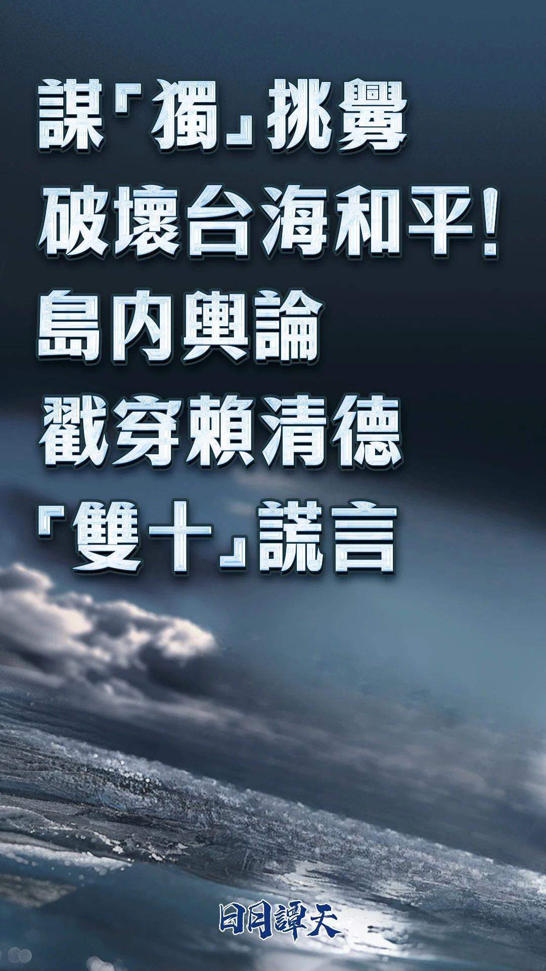 日月谭天丨 谋“独”挑衅破坏台海和平！岛内舆论戳穿赖清德“双十”谎言