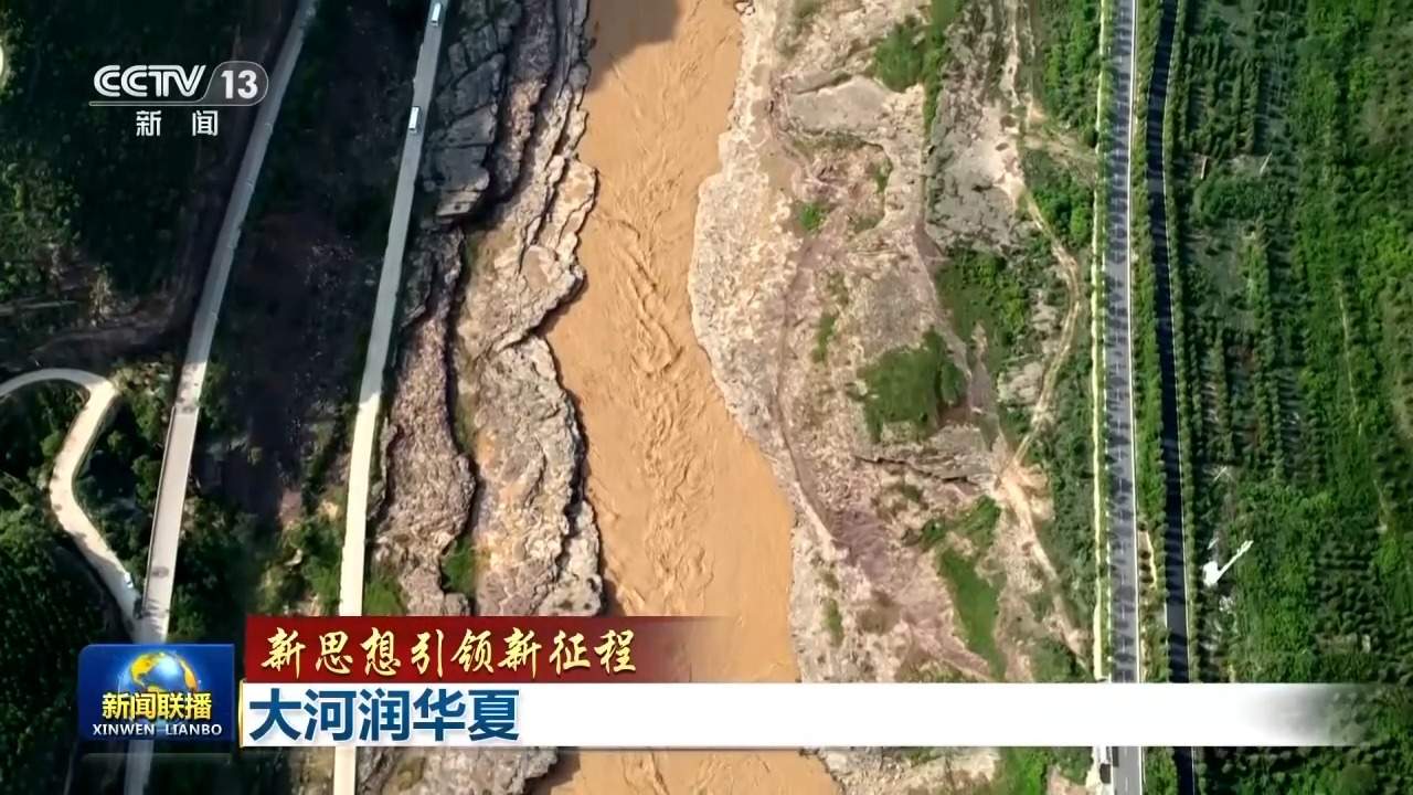 新思想引领新征程丨大河润华夏
