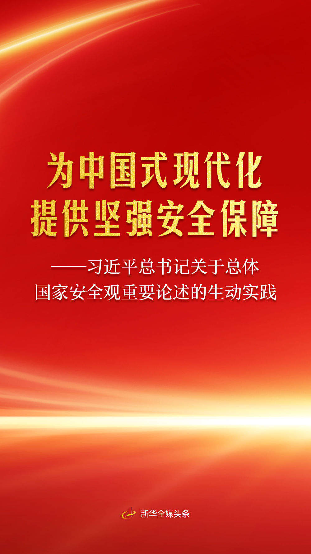 习近平总书记关于总体国家安全观重要论述的生动实践