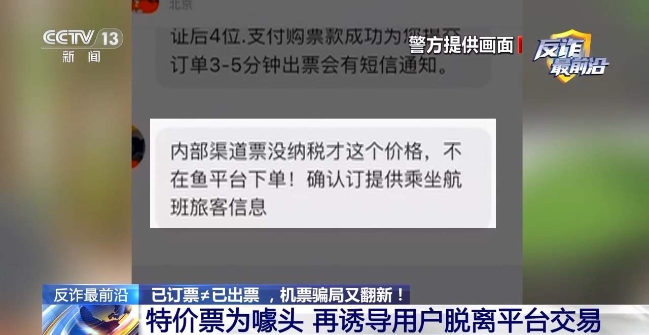 “官方验证”也有假？4小时被骗48万 警惕机票翻新骗局