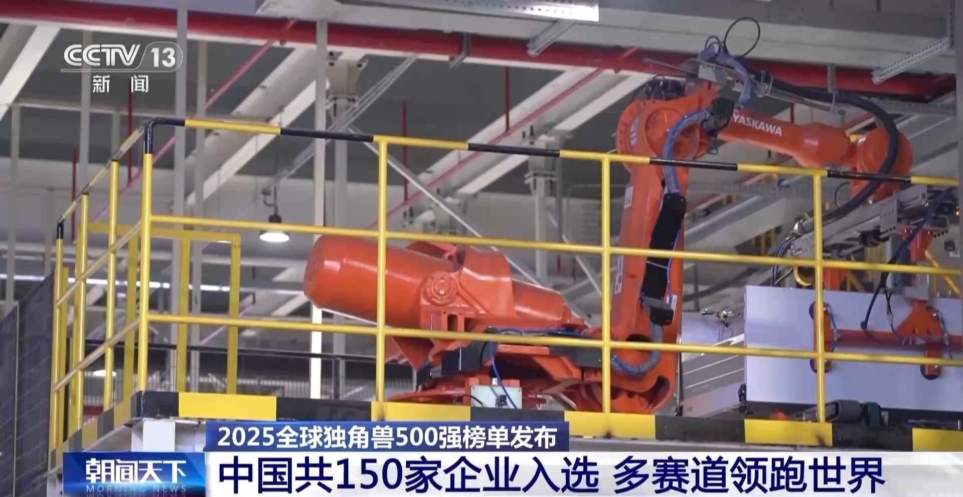 中国150家企业入选！2025全球独角兽500强榜单发布