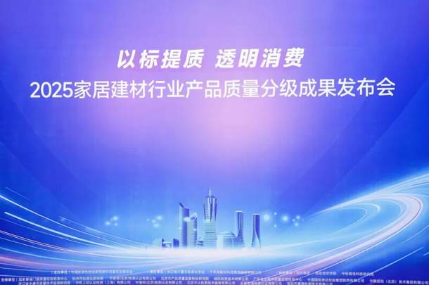 以标提质·透明消费丨千年舟共启质量分级新篇，重塑家居消费信任