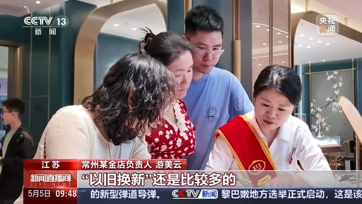 “五一”假期黄金消费升温 “以旧换新”要注意什么?