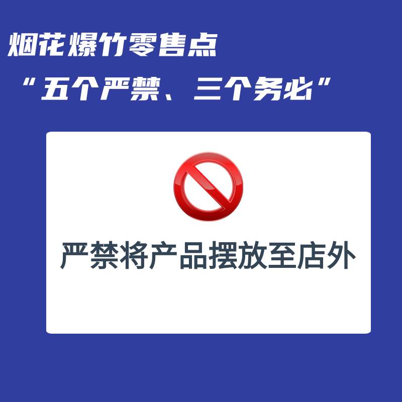 事关烟花爆竹，“五个严禁、三个务必”