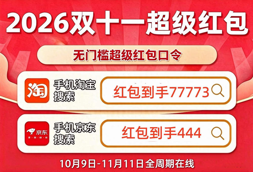 今晚 8 点史诗级暴跌！京东淘宝双 11 大额红包，最高 26888 元，拼手气先到先得