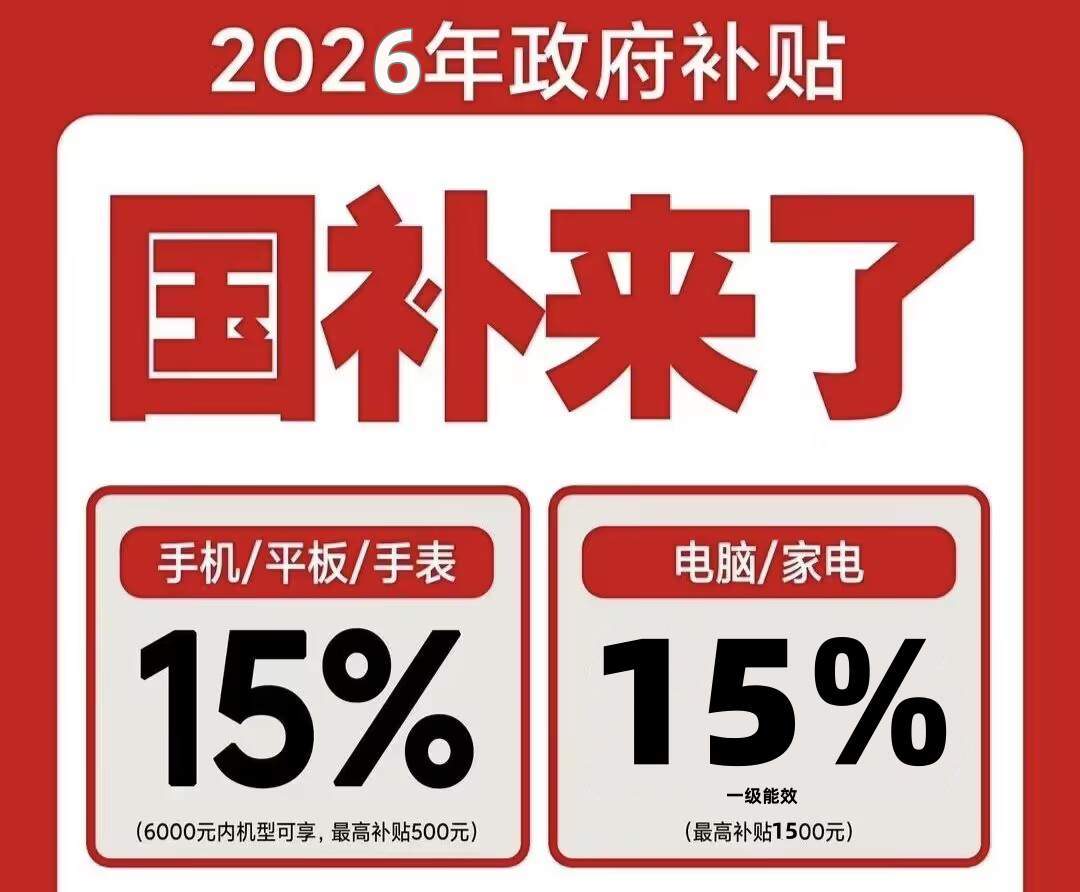 国补政策2026最新消息通知：2026年“国补”政策今日落地：618期间买手机苹果电脑、家电空调先领国补省1000元