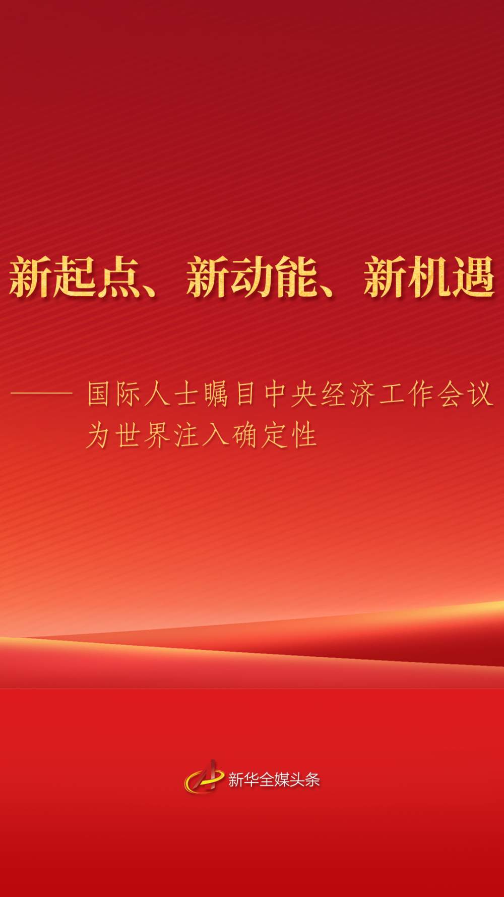 国际人士瞩目中央经济工作会议为世界注入确定性